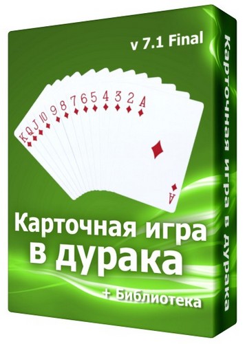 Карточная игра в дурака v 7.1 Final (10 октября 2011 г.) + Библиотека (v. 3.9)