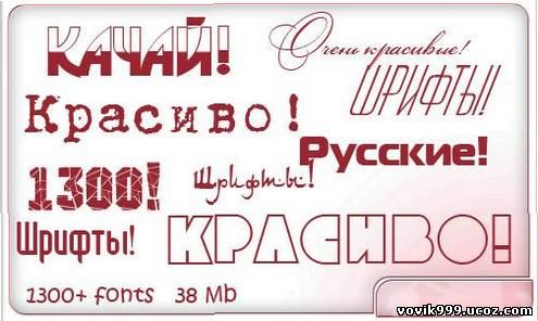 Уникальная подборка кириллических шрифтов - 1300 штук