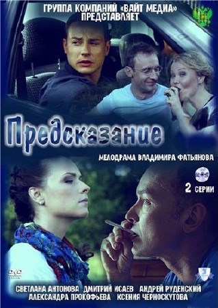 Предсказание (2011) SATRip