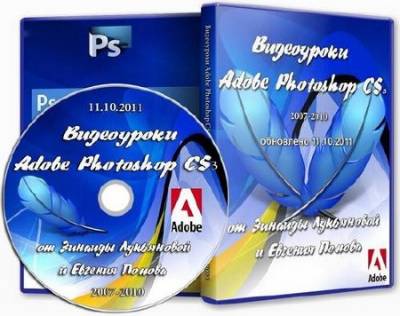 Видеоуроки Adobe Photoshop CS3 от Зинаиды Лукьяновой и Евгения Попова (2007-2010) Update 11.10.2011
